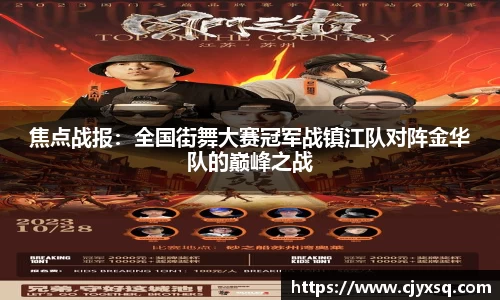 焦点战报：全国街舞大赛冠军战镇江队对阵金华队的巅峰之战