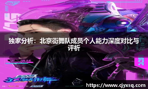 独家分析：北京街舞队成员个人能力深度对比与评析
