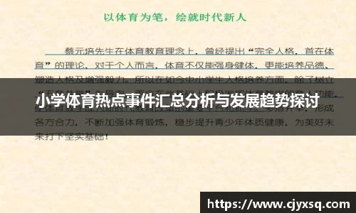 小学体育热点事件汇总分析与发展趋势探讨