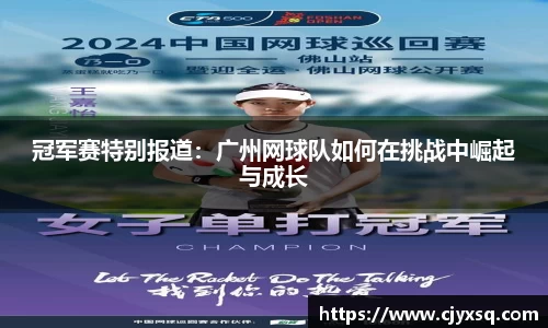 冠军赛特别报道：广州网球队如何在挑战中崛起与成长