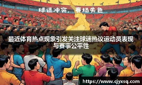 最近体育热点现象引发关注球迷热议运动员表现与赛事公平性