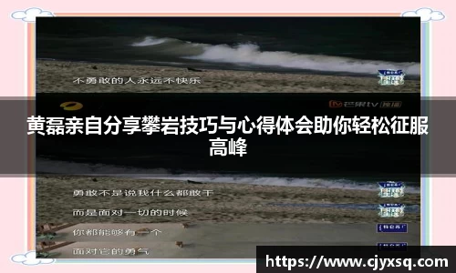 黄磊亲自分享攀岩技巧与心得体会助你轻松征服高峰