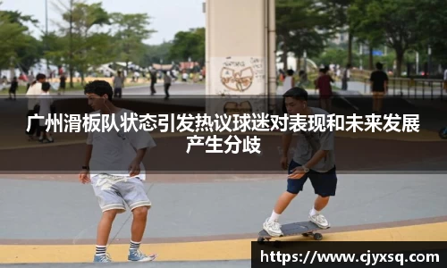 广州滑板队状态引发热议球迷对表现和未来发展产生分歧