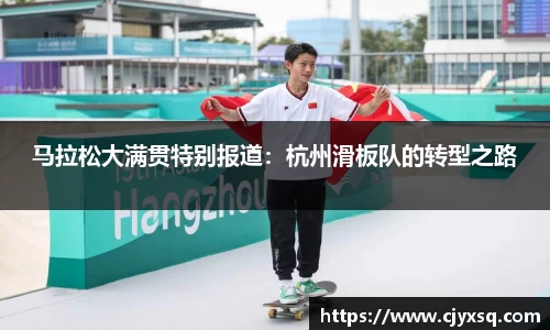 马拉松大满贯特别报道:杭州滑板队的转型之路