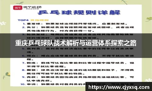 重庆乒乓球队战术解析与运营体系探索之路
