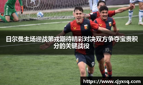 日尔曼主场迎战第戎期待精彩对决双方争夺宝贵积分的关键战役