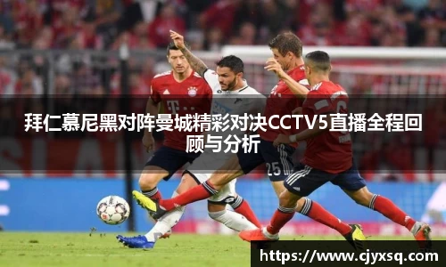 拜仁慕尼黑对阵曼城精彩对决CCTV5直播全程回顾与分析