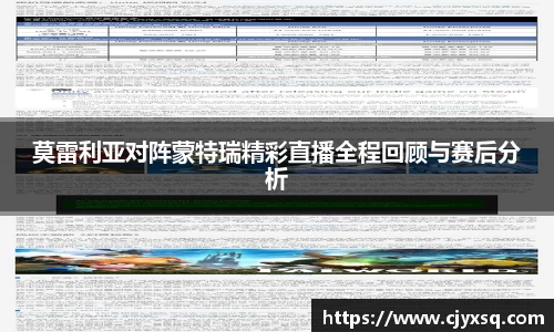 莫雷利亚对阵蒙特瑞精彩直播全程回顾与赛后分析