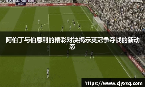 阿伯丁与伯恩利的精彩对决揭示英冠争夺战的新动态