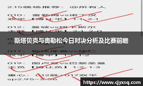 斯塔贝克与奥勒松今日对决分析及比赛前瞻